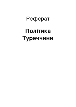 Реферат: Політика Туреччини