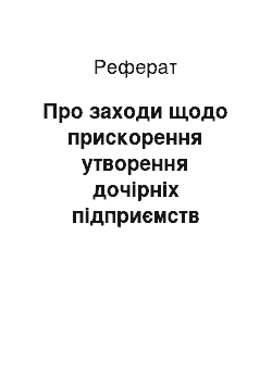 Реферат: Про заходи щодо прискорення утворення дочірніх підприємств Національної акціонерної компанії «Надра України» (17.07.2001)