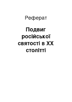 Реферат: Подвиг російської святості в XX столітті