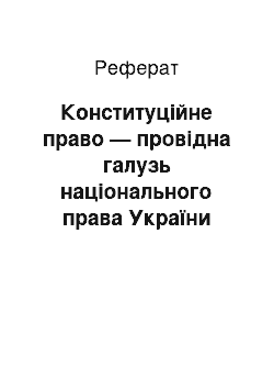 Реферат: Конституційне право — провідна галузь національного права України