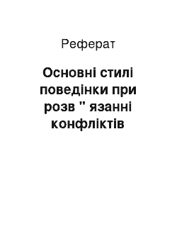 Реферат: Основні стилі поведінки при розв " язанні конфліктів