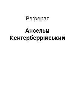 Реферат: Ансельм Кентерберрійський