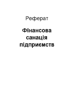 Реферат: Фінансова санація підприємств