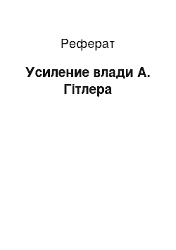 Реферат: Усиление влади А. Гітлера