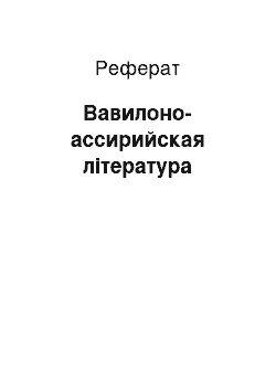 Реферат: Вавилоно-ассирийская література