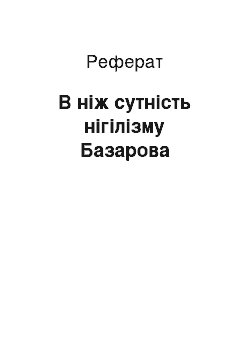 Реферат: В ніж сутність нігілізму Базарова