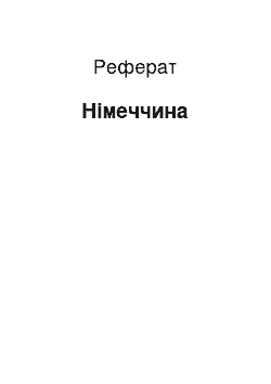 Реферат: Германия