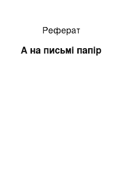 Реферат: А на письмі папір