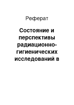 Реферат: Состояние и перспективы радиационно-гигиенических исследований в Зоне отчуждения ЧАЄС