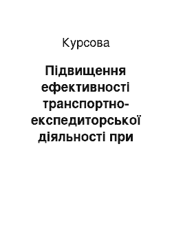 Курсовая: Підвищення ефективності транспортно-експедиторської діяльності при виконанні міжнародних автомобільних перевезень вантажів