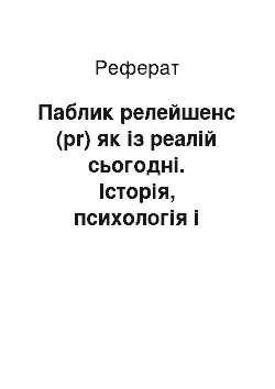 Реферат: Паблик релейшенс (pr) як із реалій сьогодні. Історія, психологія і форми діяльності pr сотрудника