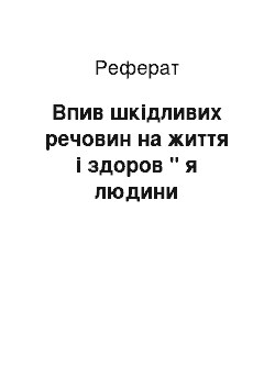 Реферат: Впив шкідливих речовин на життя і здоров " я людини