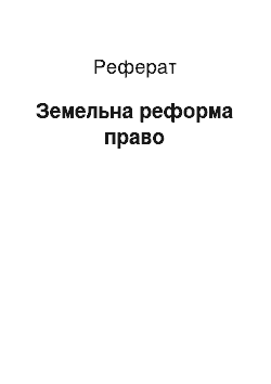 Реферат: Земельная реформа право