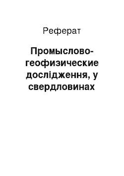 Реферат: Промыслово-геофизические дослідження, у свердловинах