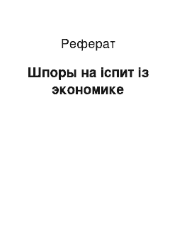 Реферат: Шпоры на іспит із экономике