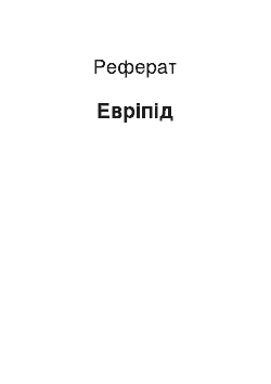 Реферат: Еврипид