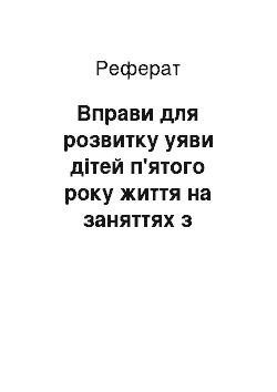 Реферат: Вправи для розвитку уяви дітей п'ятого року життя на заняттях з образотворчого мистецтва