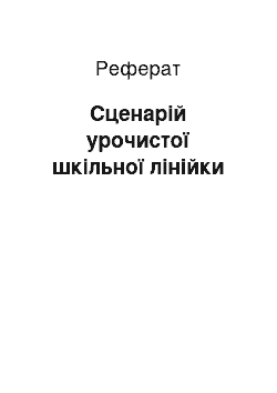 Реферат: Сценарій урочистої шкільної лінійки