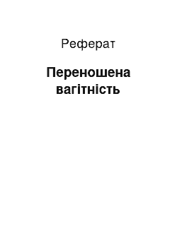 Реферат: Переношена вагітність