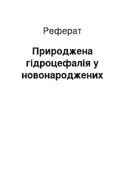 Реферат: Природжена гідроцефалія у новонароджених