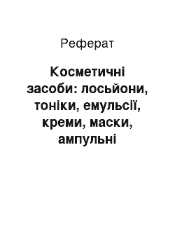 Реферат: Косметичні засоби: лосьйони, тоніки, емульсії, креми, маски, ампульні препарати