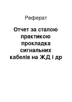 Реферат: Отчет за сталою практикою прокладка сигнальних кабелів на ЖД і др