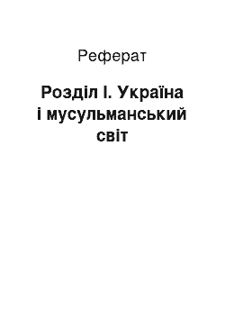 Реферат: Розділ І. Україна і мусульманський світ