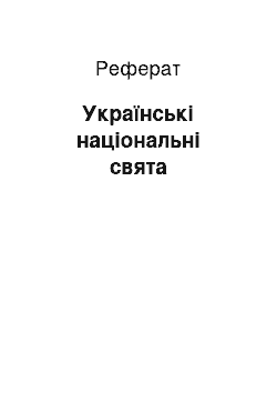 Реферат: Українські національні свята