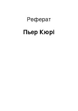 Реферат: Пьер Кюрі