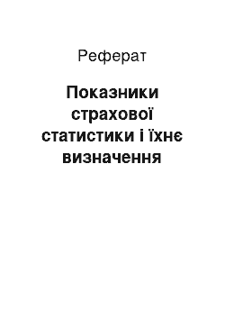 Реферат: Показники страхової статистики і їхнє визначення