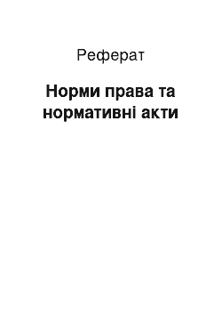 Реферат: Норми права та нормативні акти