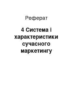 Реферат: 4 Система і характеристики сучасного маркетингу