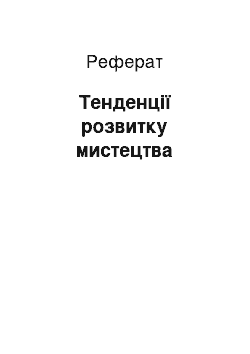 Реферат: Тенденції розвитку мистецтва