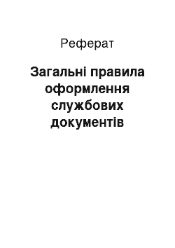 Реферат: Загальні правила оформлення службових документів