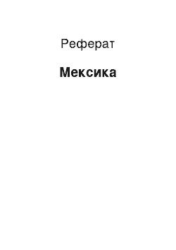 Реферат: Мексика