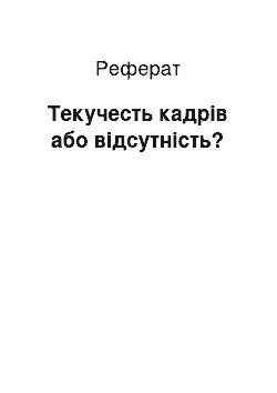 Реферат: Текучесть кадрів або відсутність?