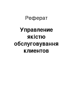 Реферат: Управление якістю обслуговування клиентов