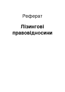 Реферат: Лізингові правовідносини