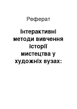 Реферат: Інтерактивні методи вивчення історії мистецтва у художніх вузах: прикладний аспект