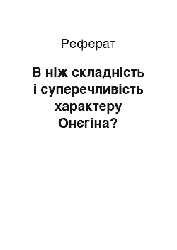 Реферат: В ніж складність і суперечливість характеру Онєгіна?