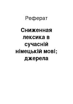 Реферат: Сниженная лексика в сучасній німецькій мові; джерела поповнення й особливо функціонування молодіжному сленге