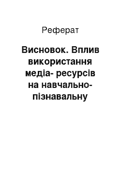 Реферат: Заключение. Влияние использования медиа-ресурсов на учебно-познавательную мотивацию школьников на уроках иностранного языка