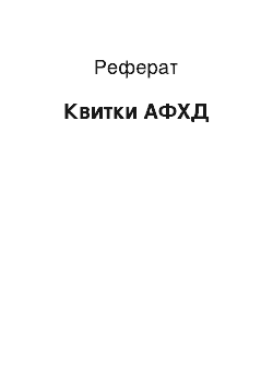 Реферат: Квитки АФХД