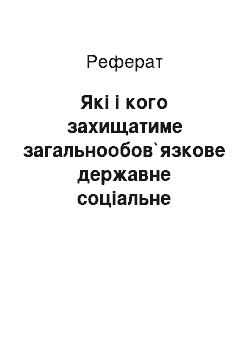 Реферат: Які і кого захищатиме загальнообов`язкове державне соціальне страхування?