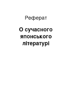 Реферат: О сучасного японського літературі