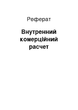 Реферат: Внутренний комерційний расчет