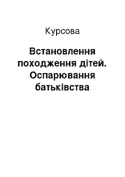 Курсовая: Встановлення походження дітей. Оспарювання батьківства