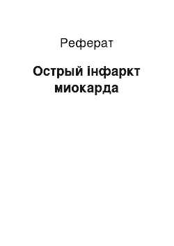 Реферат: Острый інфаркт миокарда