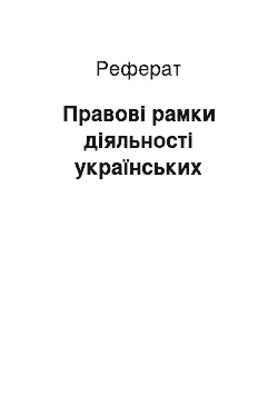 Реферат: Правові рамки діяльності українських