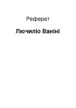 Реферат: Лючилио Ванини